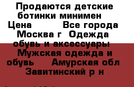 Продаются детские ботинки минимен  › Цена ­ 800 - Все города, Москва г. Одежда, обувь и аксессуары » Мужская одежда и обувь   . Амурская обл.,Завитинский р-н